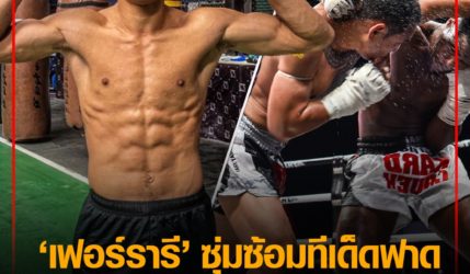 ลับหมัดรอ เฟอร์รารี ซุ่มซ้อมทีเด็ดฟาด ฟาบิโอ ศึก ONE ลุมพินี 4