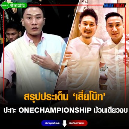 สรุปประเด็น เสี่ยโบ๊ท ปะทะ ONE CHAMPIONSHIP ม้วนเดียวจบ