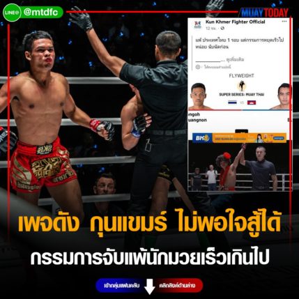 เพจดัง กุนแขมร์ ไม่พอใจสู้ จ้าวเงาะ ได้กรรมการจับแพ้นักมวยเร็วเกินไป