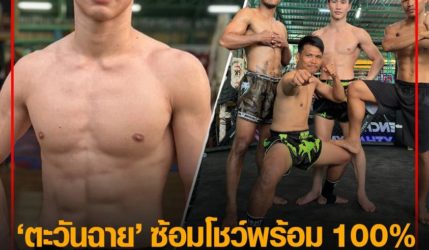 ลุยเดี่ยว ตะวันฉาย ซ้อมโชว์พร้อม 100%  เตรียมงัดของดีโชว์หยุด ยูซูพอฟ