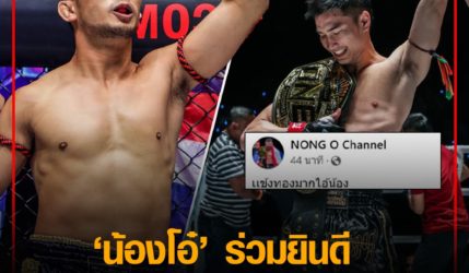 น้องโอ๋ ร่วมยินดี ตะวันฉาย ถึงขั้นให้ฉายาใหม่เเข้งทองมากไอ้น้อง