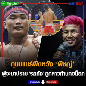 พิชญ์ สมบัติ ทำกุนขแมร์ผิดหวัง ผู้จะมาปราบ รถถัง ดันถูกนักชกลาวก้านคอน็อก