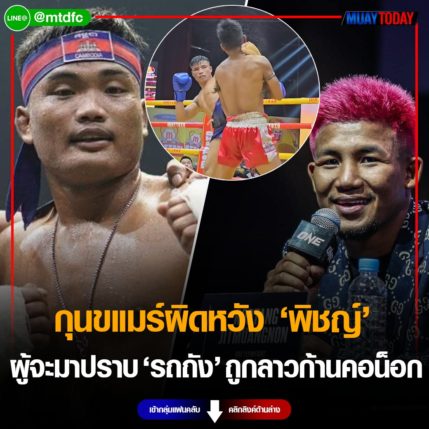 พิชญ์ สมบัติ ทำกุนขแมร์ผิดหวัง ผู้จะมาปราบ รถถัง ดันถูกนักชกลาวก้านคอน็อก