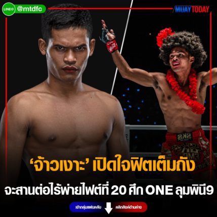 จ้าวเงาะ เปิดใจฟิตเต็มถัง จะสานต่อไร้พ่ายไฟต์ที่ 20 ศึก ONE ลุมพินี 9