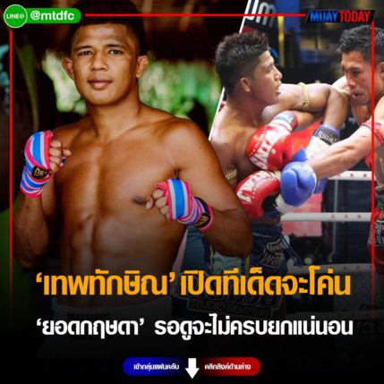 เทพทักษิณ เปิดทีเด็ดจะโค่น ยอดกฤษดา รอดูจะไม่ครบยกแน่นอน