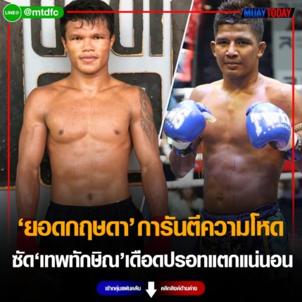ยอดกฤษดา การันตีความโหดคู่เอกซัด เทพทักษิณ เดือดปรอทแตกแน่นอน