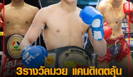 3รางวัลมวย แคนดิเดตลุ้น นักมวยไทยยอดเยี่ยมแห่งประเทศไทย