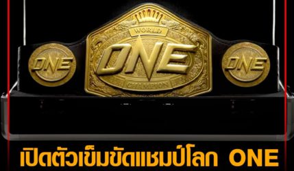 เปิดตัว เข็มขัดแชมป์โลก ONE ฉลองครบรอบ 10 ปี หนึ่งเดียวในโลก