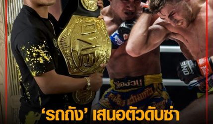 อาสาปราบพยศ “รถถัง” เสนอตัวดับซ่า “แฮ็กเกอร์ตี” ขอเปิดศึกภาค 3