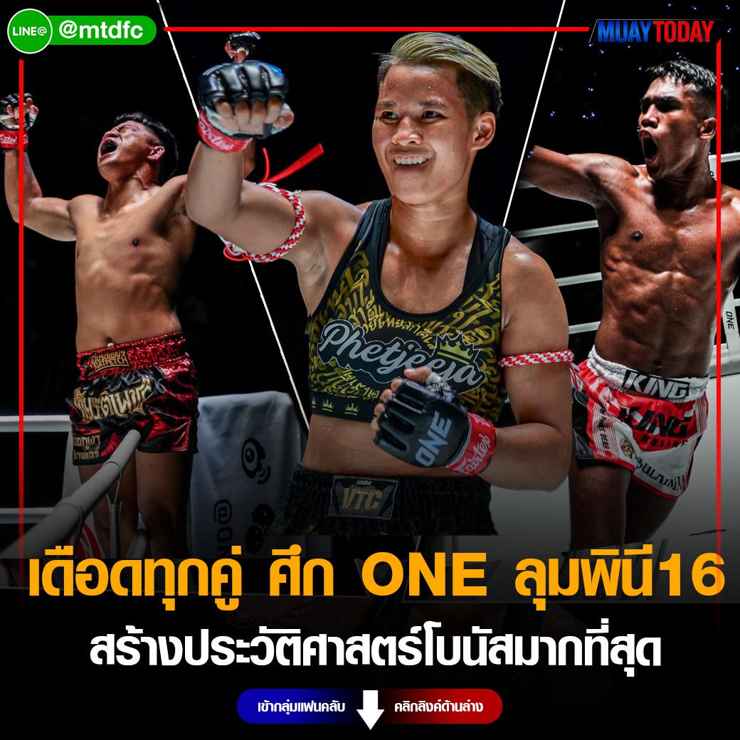 ศึก ONE ลุมพินี 16