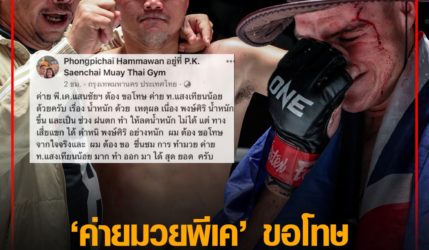 ค่ายมวยพีเค ขอโทษ ท.แสงเทียนน้อย เหตุลดน้ำหนักไม่ได้