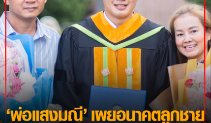 พ่อแสงมณี ออกมาเผยอนาคตลูกชาย สรุปเลิกมวย หรือ ยังไม่เลิก