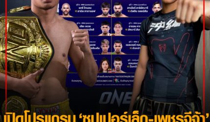 เปิดโปรแกรม“ซุปเปอร์เล็ก-เพชรจีจ้า 2 ตัวแทนนักสู้ไทย ลุย ONE Fight Night 12