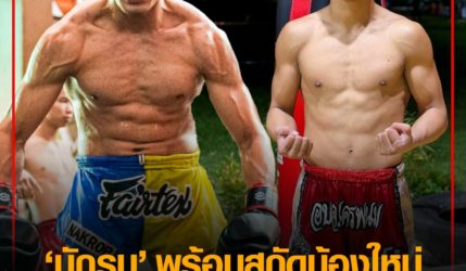 นักรบ พร้อมสกัดน้องใหม่ เพชรภูไท เพื่อเป้าหมายเซ็นสัญญาวันใหญ่