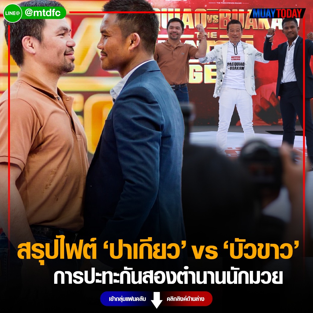 ปาเกียว vs บัวขาว