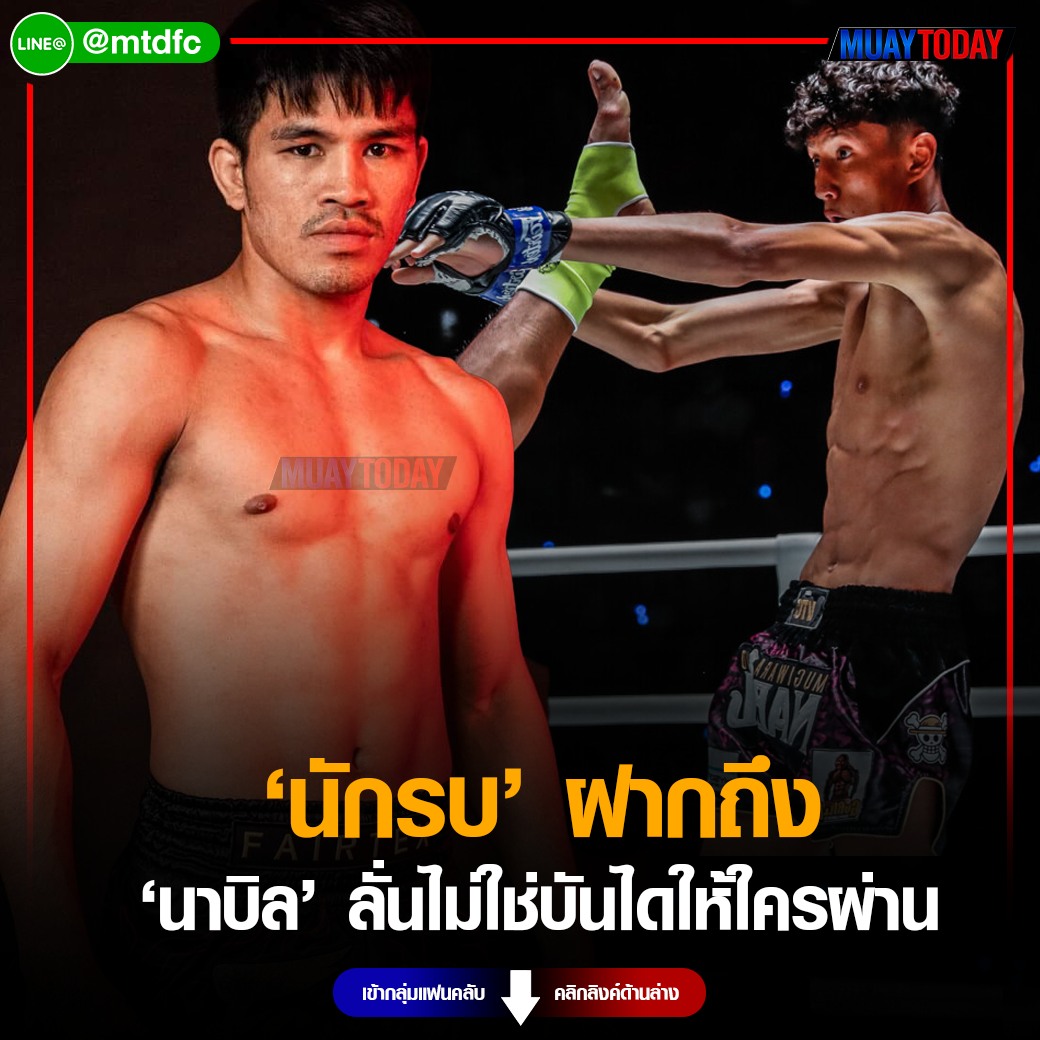 นักรบ แฟร์เท็กซ์ 