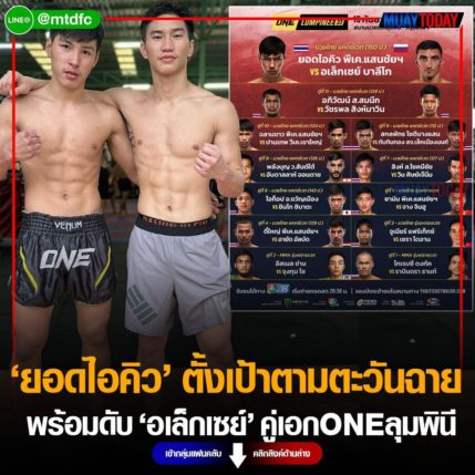 ยอดไอคิว ตั้งเป้าตามตะวันฉาย พร้อมดับ อเล็กเซย์ คู่เอกONEลุมพินี 33