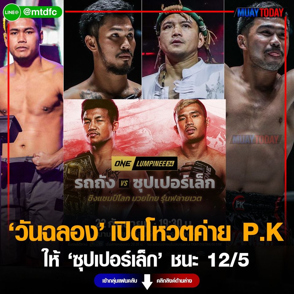 เปิดโหวต วันฉลอง ถามนักชกค่าย P.K  ให้ ซุปเปอร์เล็ก ชนะเกินครึ่ง 12/5