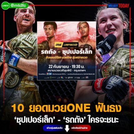 10ยอดมวยONE ออกมาฟันธง ซุปเปอร์เล็ก - รถถัง ใครจะชนะ