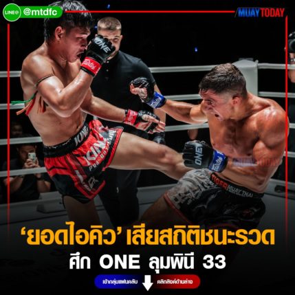 ยอดไอคิว เสียสถิติชนะรวด ไปแบบเอกฉันท์ ศึก ONE ลุมพินี 33
