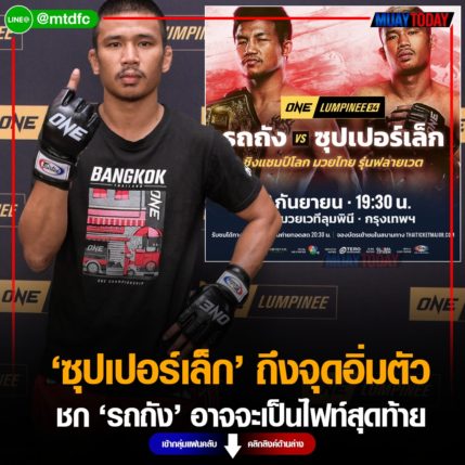 เปิดใจ ซุปเปอร์เล็ก ถึงจุดอิ่มตัว ชก รถถัง อาจจะเป็นไฟท์สุดท้าย