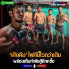 เสือคิม ไฟท์นี้ไวกว่าเดิม  พร้อมเต็มกำลังสู้อีกครั้งเพื่อคนรอบตัว