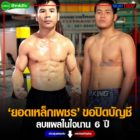 ฤกษ์ดี ยอดเหล็กเพชร ขอปิดบัญชีแค้น  “เมืองไทย” ลบแผลในใจนาน 6 ปี