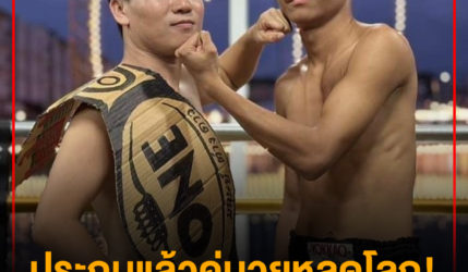 ประกบแล้วคู่มวยหลุดโลก! ‘มนุษย์ต่างดาว’ vs ‘เกรียนดาว