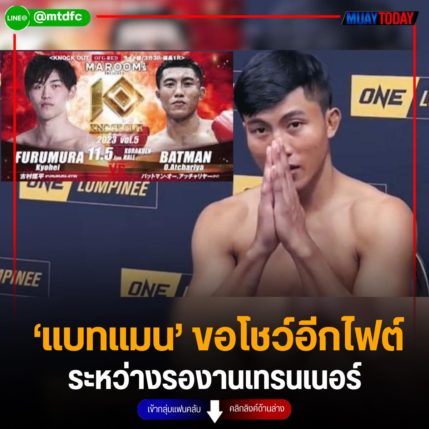 ‘แบทแมน’ ขอโชว์อีกไฟต์ ระหว่างรองานเทรนเนอร์