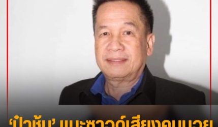 ‘ป๋าชุ้น’ แนะซาวด์เสียงคนมวย เปิดคะแนนทุกยก!