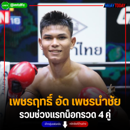 สรุปผล ศึกท่อน้ำไทยรวมพลคนสมุยเกียรติเพชร เพชรฤทธิ์ เตะเเขนน็อก เพชรนำชัย