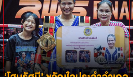 ‘โสมรัศมี’ ขวัญใจประจำอำเภอ ท้องถิ่นขึ้นป้ายยินดี แชมป์ 2 สมัย