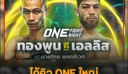 ได้คิว ONE ใหญ่  ‘ไอ้หมัดชิคาโน’ ชน ‘เอลลิส’