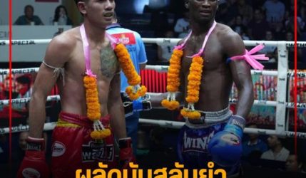 ผลัดนับสลับยำ สุดท้ายออกเสมอ