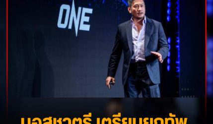 บอสชาตรี ยกทัพ ONE  ลุยแดนปลาดิบ