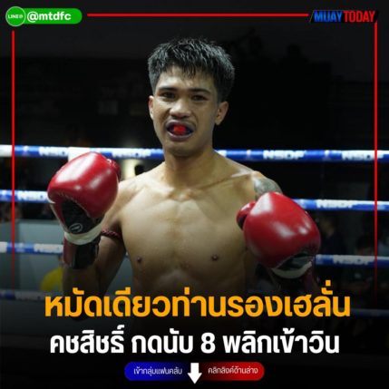 หมัดเดียวท่านรองเฮลั่น คชสิชธิ์ กดนับ 8 พลิกเข้าวิน