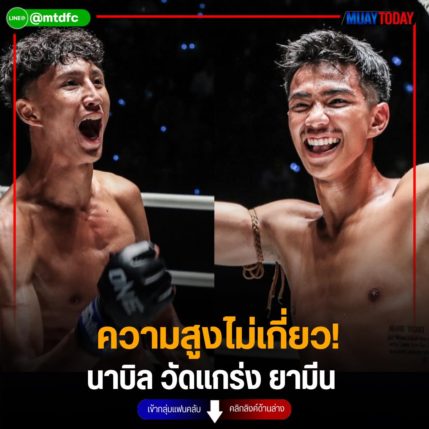 ความสูงไม่เกี่ยว! นาบิล วัดแกร่ง ยามีน