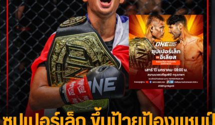 ซุปเปอร์เล็ก ขึ้นป้ายป้องแชมป์ ศึก ONE Fight Night 18