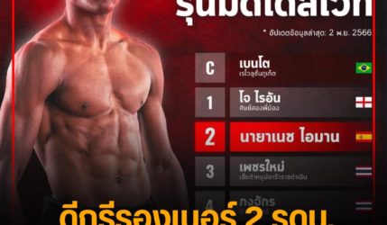 ดีกรีรองเบอร์ 2 รดน. ‘นายาเนช’ คู่ชกบัวขาว