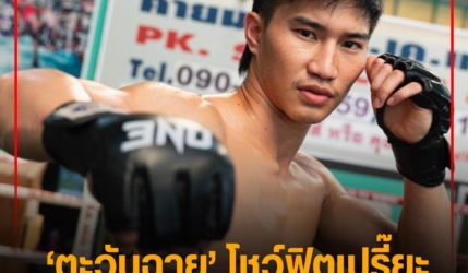 ‘ตะวันฉาย’ โชว์ฟิตเปรี๊ยะ พร้อมดวล ,ซุปเปอร์บอน’