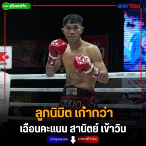 ลูกนิมิต เก๋ากว่า เฉือนคะแนน สานิตย์ เข้าวิน