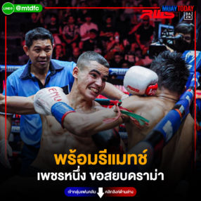 พร้อมรีแมทช์ เพชรหนึ่ง ขอสยบดราม่า