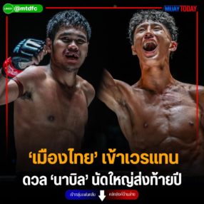 ‘เมืองไทย’ เข้าเวรแทน ดวล ‘นาบิล’ นัดใหญ่ส่งท้ายปี