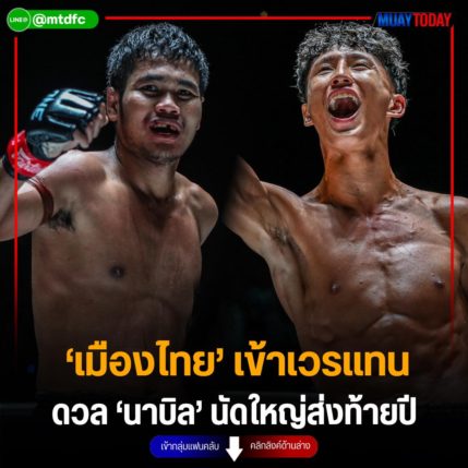 ‘เมืองไทย’ เข้าเวรแทน ดวล ‘นาบิล’ นัดใหญ่ส่งท้ายปี