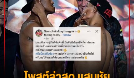 โพสต์ล่าสุด แสนชัย  แพ้ชนะยังไงเพื่อนก็คือเพื่อน