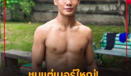 ชนแต่เบอร์ใหญ่!  ชายหล้า แอบลุ้นยอดมวย