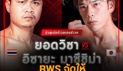 RWS จัดให้ ยอดวิชา VS. มาซึชิม่า