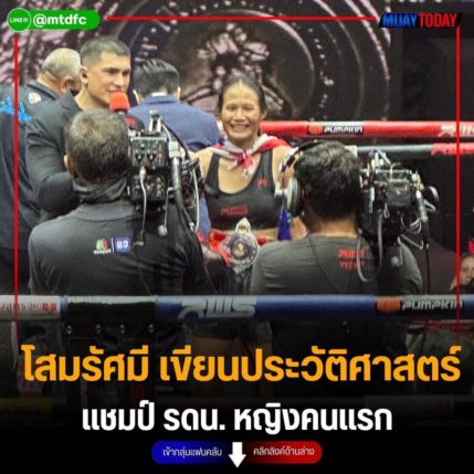 โสมรัศมี เขียนประวัติศาสตร์ แชมป์ รดน. หญิงคนแรก