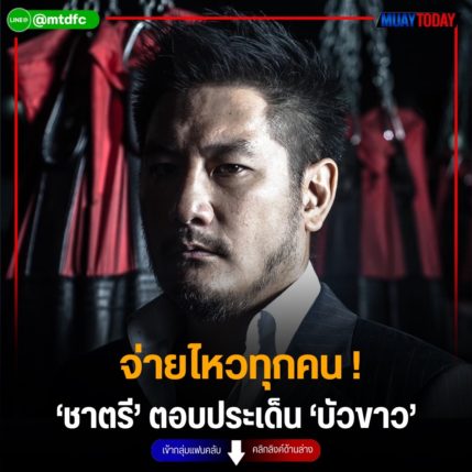 จ่ายไหวทุกคน! ‘ชาตรี’ ตอบประเด็น ‘บัวขาว’