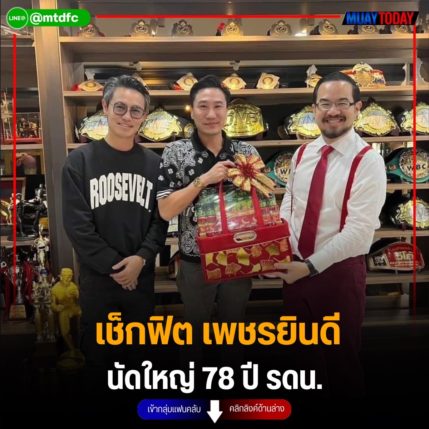 เช็กฟิต เพชรยินดี นัดใหญ่ 78 ปี รดน.